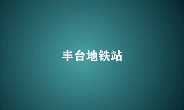 丰台地铁站
