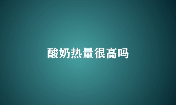 酸奶热量很高吗