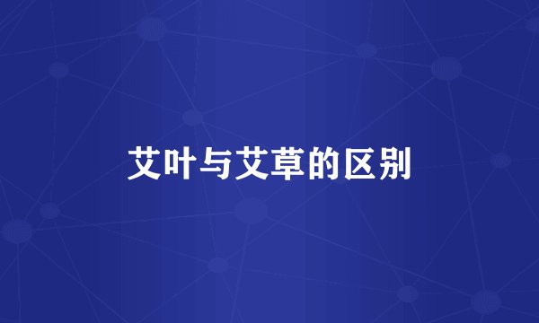 艾叶与艾草的区别