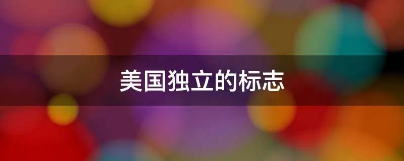 美国独立的标志