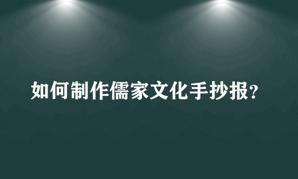 如何制作儒家文化手抄报？