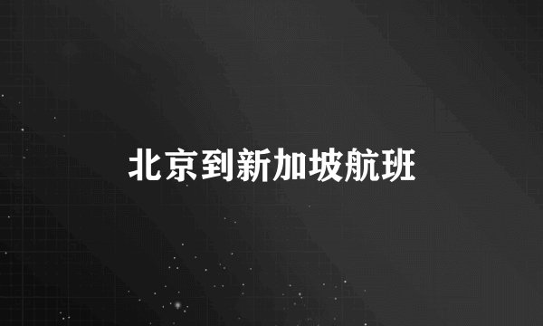 北京到新加坡航班