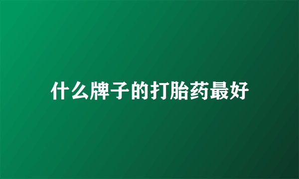 什么牌子的打胎药最好