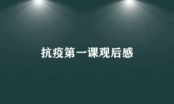 抗疫第一课观后感