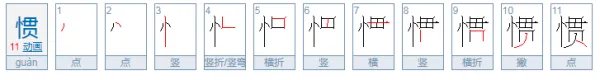 惯的拼音是什么？