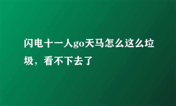 闪电十一人go天马怎么这么垃圾，看不下去了