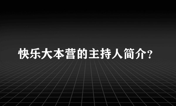 快乐大本营的主持人简介？