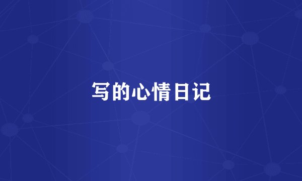 写的心情日记