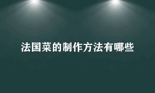 法国菜的制作方法有哪些