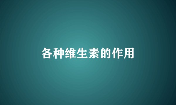 各种维生素的作用