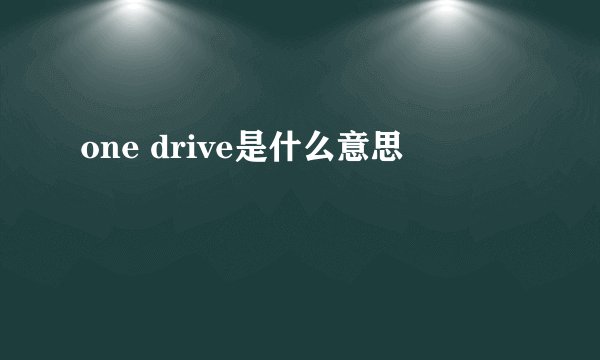 one drive是什么意思