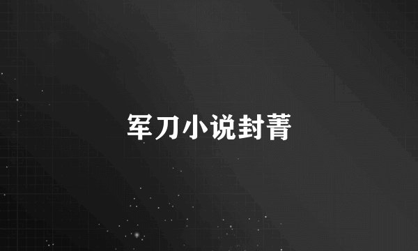 军刀小说封菁