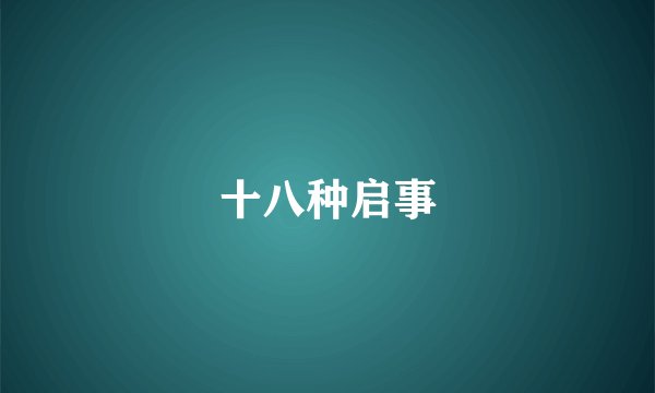 十八种启事