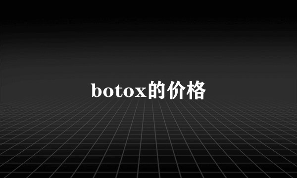 botox的价格
