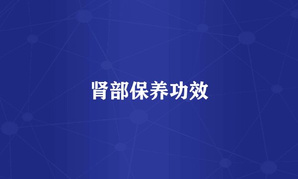 肾部保养功效