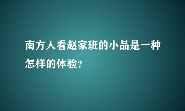 南方人看赵家班的小品是一种怎样的体验？