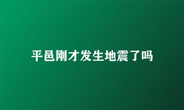 平邑刚才发生地震了吗