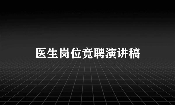 医生岗位竞聘演讲稿