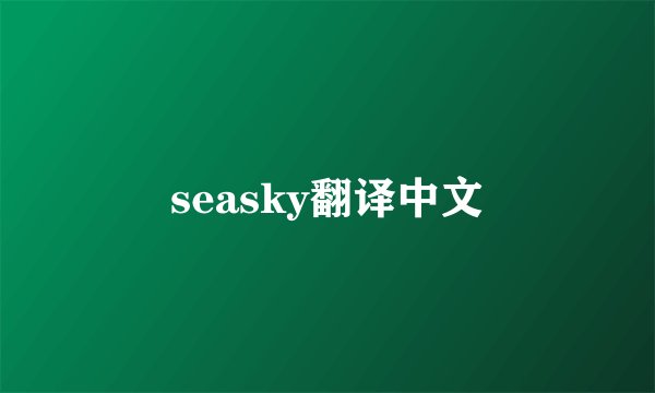 seasky翻译中文