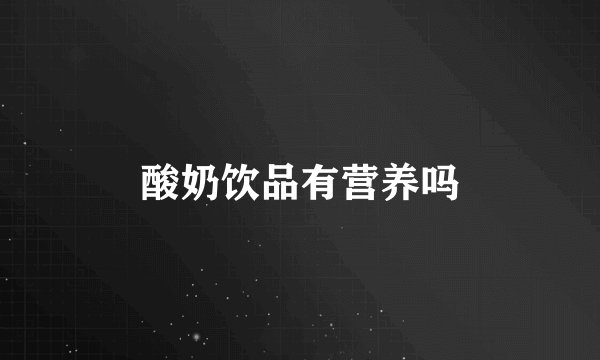 酸奶饮品有营养吗