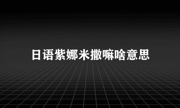 日语紫娜米撒嘛啥意思