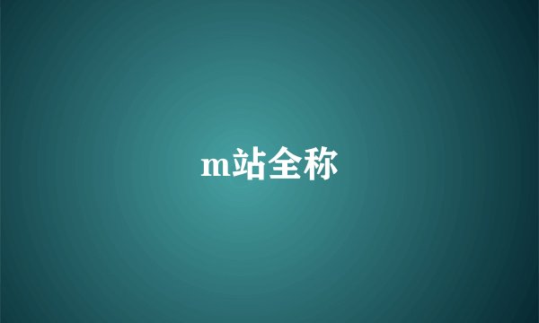 m站全称