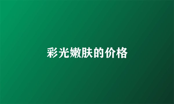 彩光嫩肤的价格