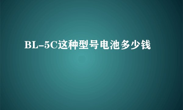 BL-5C这种型号电池多少钱