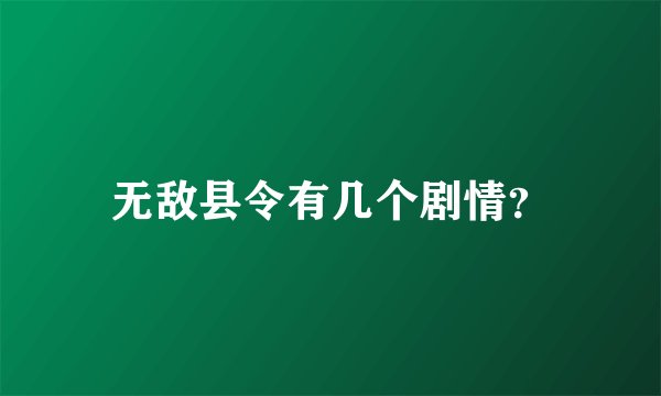 无敌县令有几个剧情？