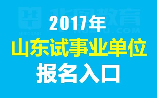 2017泰安事业单位招聘报名入口|职位表-泰安人事考试中心