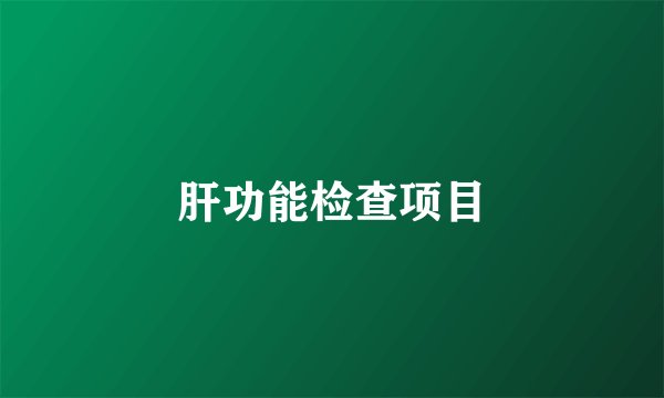 肝功能检查项目
