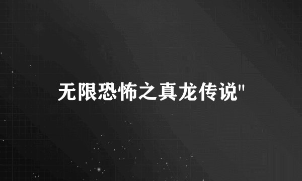 无限恐怖之真龙传说