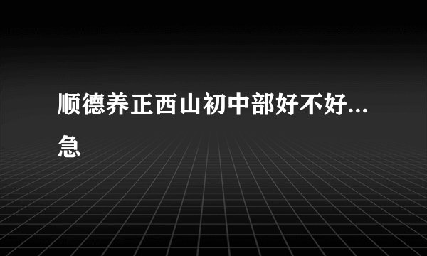 顺德养正西山初中部好不好...急