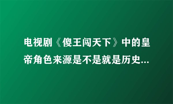 电视剧《傻王闯天下》中的皇帝角色来源是不是就是历史中的唐玄宗李忱？