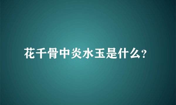 花千骨中炎水玉是什么？