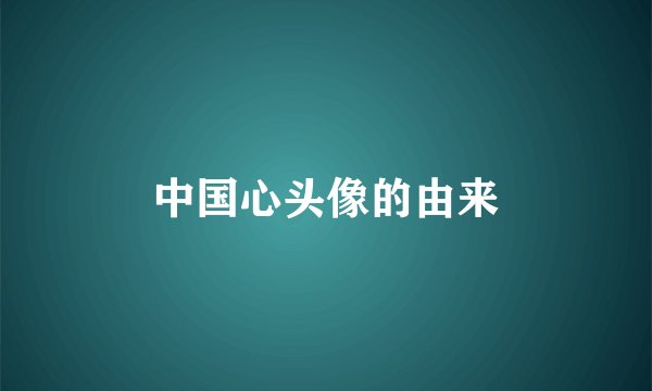 中国心头像的由来