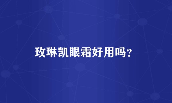 玫琳凯眼霜好用吗？