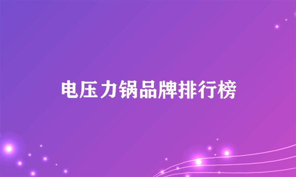 电压力锅品牌排行榜