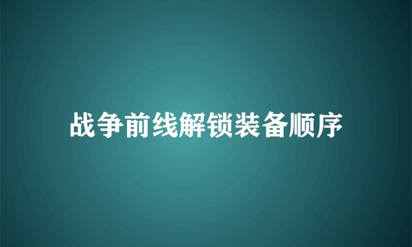 战争前线解锁装备顺序