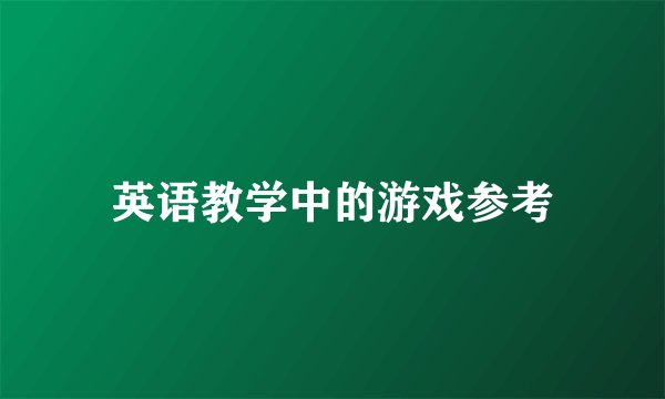 英语教学中的游戏参考