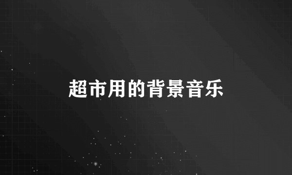 超市用的背景音乐