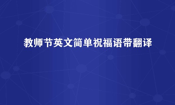 教师节英文简单祝福语带翻译