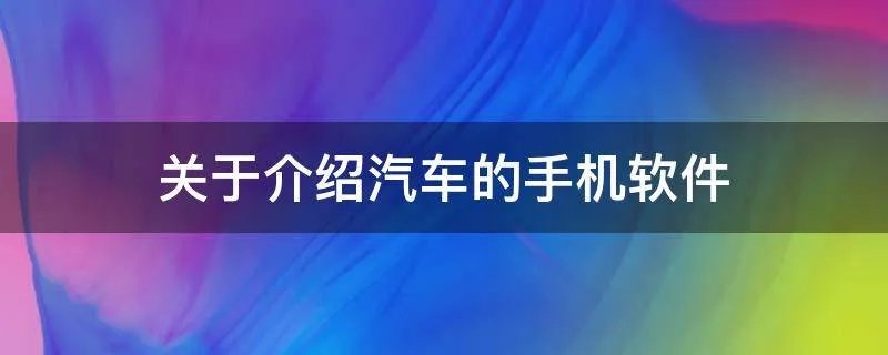 关于介绍汽车的手机软件