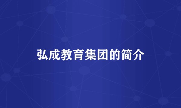 弘成教育集团的简介
