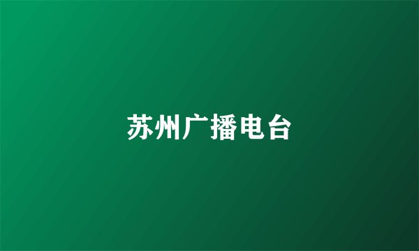 苏州广播电台