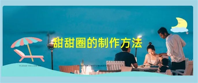 甜甜圈的制作方法