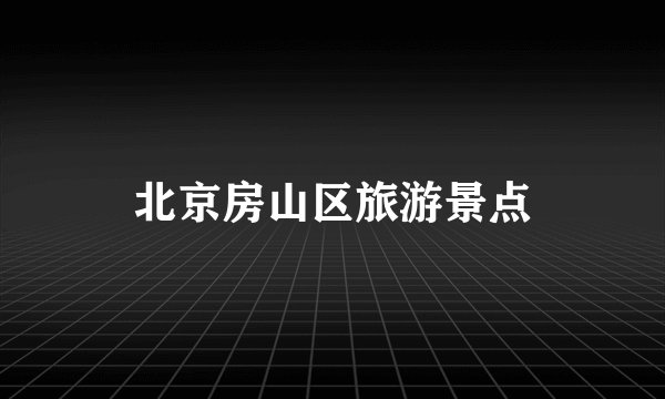 北京房山区旅游景点