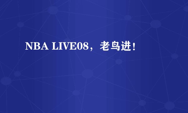 NBA LIVE08，老鸟进！