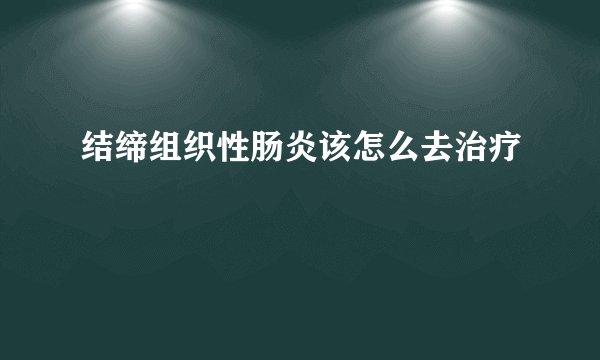 结缔组织性肠炎该怎么去治疗