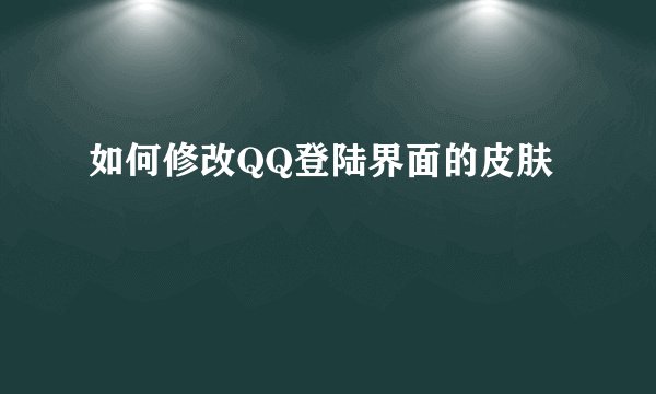 如何修改QQ登陆界面的皮肤